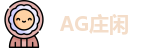 AG庄闲集团